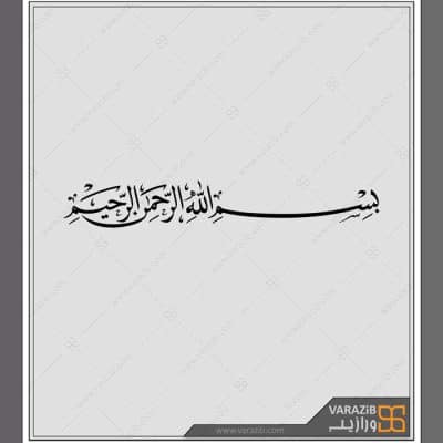 طرح-لیزر-بسم-الله-الرحمن-الرحیم-8020